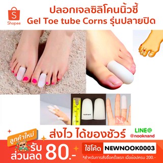 foot30 ปลอกเจลซิลิโคนนิ้วชี้Gel Toe tube Corns รุ่นปลายปิด