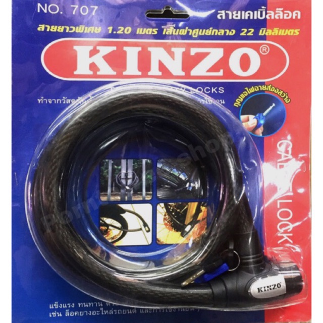 เคเบิ้ลล็อคKINZO ยาว1.20M (เส้นหนา22mm.)