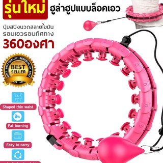 ฮูลาฮูป hulahoop ห่วงฮูล่าฮูป ฮูล่าฮูปไม่ตก ฮูลาฮูปลดพุง ปรับขนาดตามรอบเอวได้ พร้อมตัวนับรอบ ลดน้ำหนักและหน้าท้อง