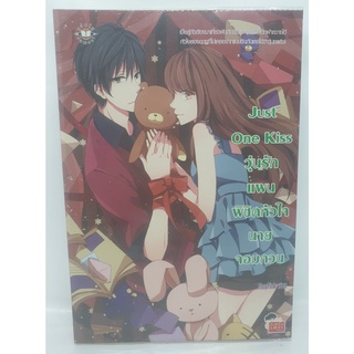 หนังสือ วรรณกรรมแปล  วุ่นรักแแผนพิชิตหัวใจนายจอมกวน just one kiss