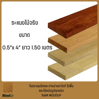 ไม้ระแนงไสเรียบ จำหน่าย 20 ตัว/มัด ขนาด 0.5" x 4" x 1.50 เมตร(ไม้แดง,ไม้เต็ง,ไม้ตะเคียน,ไม้สัก,ไม้โอ๊ค)