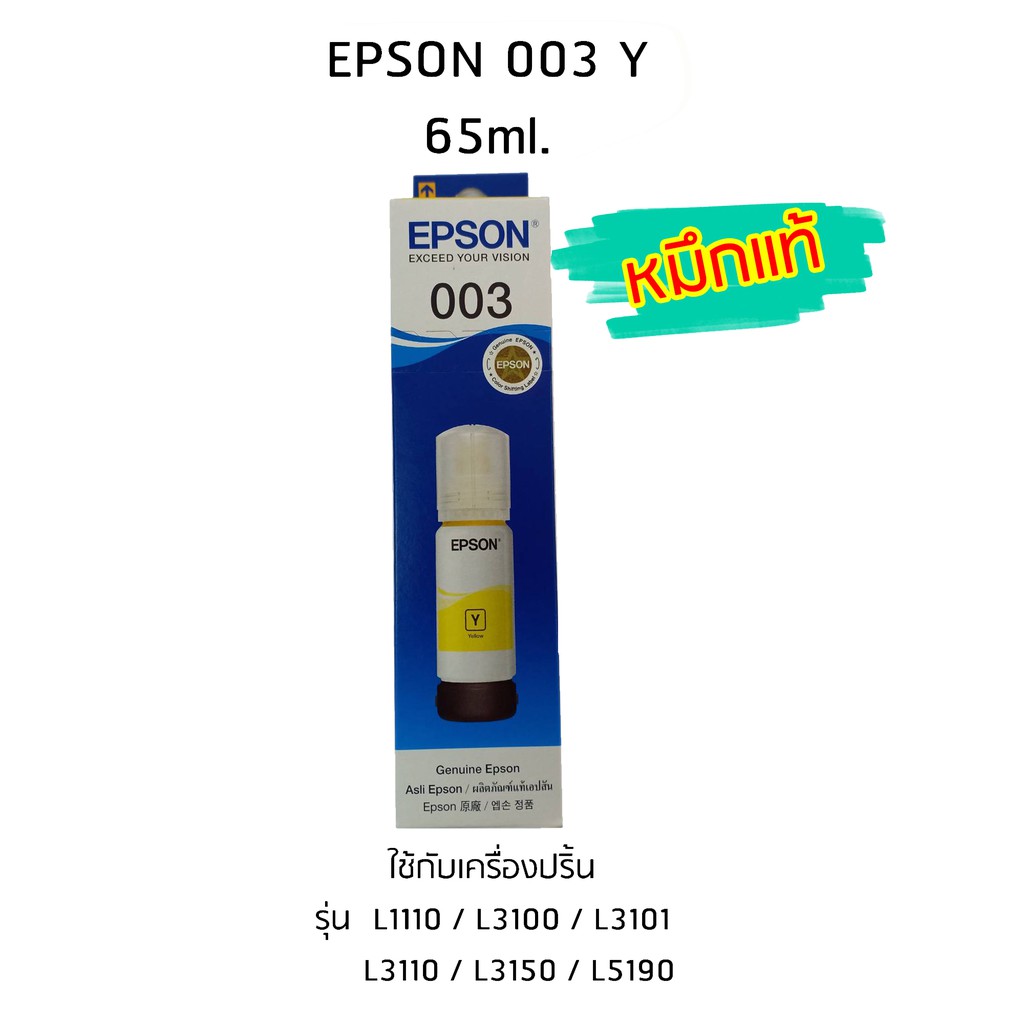 Epson Ink Original 003 ใช้กับ รุ่น L1110 / L3100 / L3101 / L3110 / L3150 / L5190 (หมึกแท้ สีเหลือง)