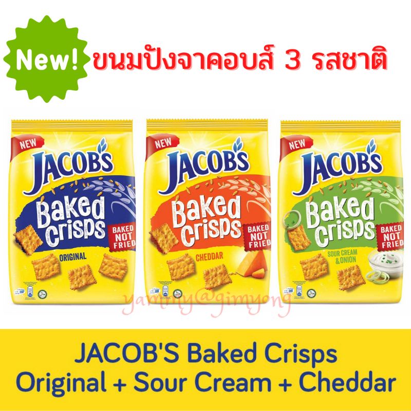 JACOB’s Baked Crisps ขนมปัง จาคอบส์ กรอบ อร่อยOriginal/Cheddar/ Sour Cream – 229g