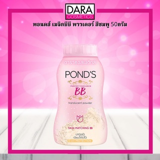 ✔ถูกกว่าห้าง✔ Ponds พอนด์ส แป้งฝุ่นบีบีพอนด์สเมจิก บีบี พาวเดอร์ 50ก. ของแท้ 100%