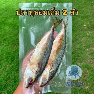 ปลาทูหอมเค็ม 2 ตัว  สดใหม่ สะอาด ปลอดสารพิษ