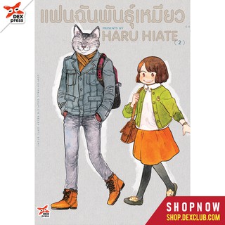 DEXPRESS หนังสือการ์ตูน แฟนฉันพันธุ์เหมียว เล่ม 2