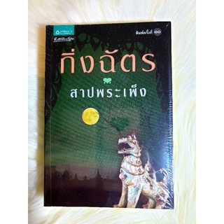 หนังสือนิยายรัก นิยายมือหนึ่ง แนวโรแมนติก สภาพดี เรื่อง สาปพระเพ็ง ผู้แต่ง กิ่งฉัตร