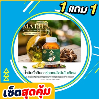 1ฟรี1 มาธิตา น้ำมันมะพร้าวสกัด 1 แถม 1 เพื่อสุขภาพ มาธิตาน้ำมันมะพร้าว อะโวคาโด งาดำ ถั่วดาวอินคา สกัดเย็น ส่งฟรี