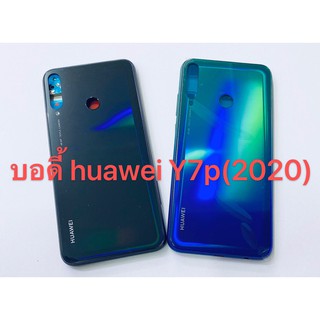 อะไหล่บอดี้รุ่น Huawei Y7p 2020 สินค้าพร้อมส่ง สีอาจจะผิดเพี้ยน อาจจะไม่ตรงตามที่ลง สามารถขอดูรูปสินค้าก่อนสั่งซื้อได้