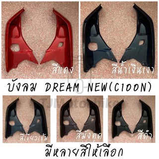 บังลม DREAM NEW (C100N) ดรีมท้ายมน สีดำ,สีแดง,มังคุด,น้ำเงินเงา,สีเขียวเข้ม งานเทียบสีสวยคุณภาพดี