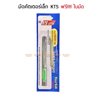 มีดคัตเตอร์ คัตเตอร์เล็กพร้อมใบมีด KTS-777A (1อัน)