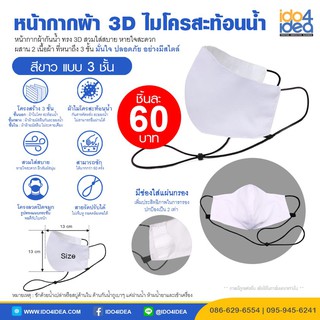 [ IDO4IDEA ] หน้ากากผ้า 3D เนื้อไมโครสะท้อนน้ำ สายคล้องยาว สีขาว กรอง 3 ชั้น ซักได้มากกว่า 50 ครั้ง ราคาถูก พร้อมส่ง