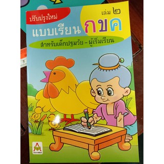 แบบเรียน กขค เล่ม 2 อักษรา