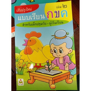 แบบเรียน กขค เล่ม 2 อักษรา