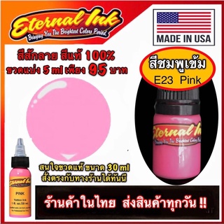 สีสักลาย สีชมพูเข้ม (E23 Pink )ใช้ได้ทั้งสักปาก และสักตัว สีแท้แบรนด์ เอเทอร์นอล ขวดแบ่ง 5 ml