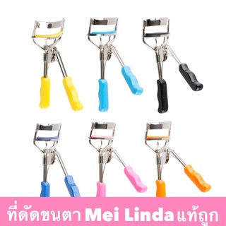 ที่ดัดขนตา Mei Linda Eyelashes Curler OER152 เมลินดา อุปกรณ์ดัดขนตางอน ดัดง่าย ขนตางอนตลอดวัน