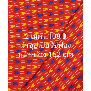 ผ้าเมตร ผ้าซุปเปอร์ชีฟอง ลาย SNR ยาว 2 เมตร x หน้ากว้าง 152 cm