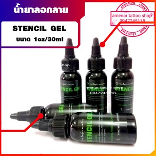 น้ำยาลอกลาย/STENCIL GEL/30ml อุปกรณ์สักลาย