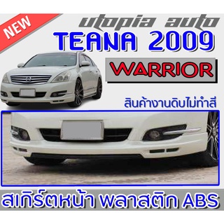 สเกิร์ตหน้าแต่งรถยนต์ TEANA 2009-2013 ลิ้นหน้า ทรง WARRIOR พลาสติก ABS งานดิบ ไม่ทำสี