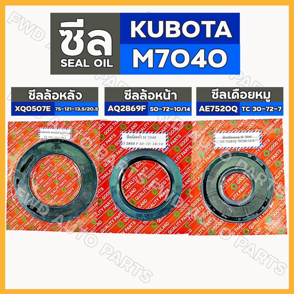 ซีลล้อหลัง (XQ0507E) / ซีลล้อหน้า (AQ2869F) / ซีลเดือยหมู (AE7520Q) รถไถ คูโบต้า KUBOTA M7040
