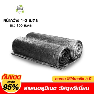 SGE สแลนกันแดดอลูมิเนตข่ายกันแดดรุ่น SN ตาข่ายกรองแสง เหนียว ทนทาน  ของเเท้จาก SGE