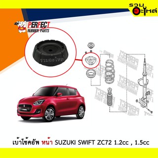 เบ้าโช้คอัพหน้า Perfect  Suzuki Swift,ZC72 1.2cc,1.5cc