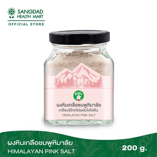 Sangdad Health Mart : ผงหินเกลือชมพูหิมาลัย ปริมาณ 200 กรัม |  ไม่ผสมไอโอดีน มีแร่ธาตุจำเป็น 84 ชนิด ช่วยสร้างเม็ดเลือด