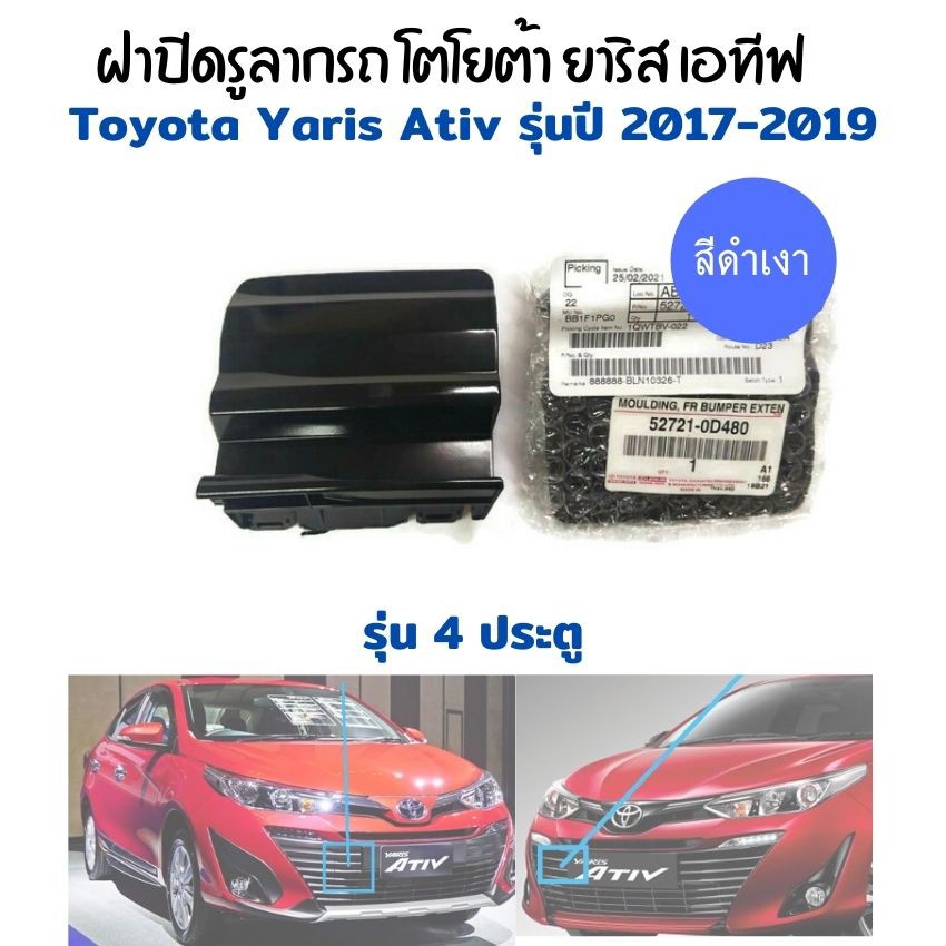 Toyota yaris Ativ ฝาปิดรูลากรถ ยาริส เอทีฟ สีดำเงา 1 ตัว ปี2017-2019 ฝาปิดตะขอลากรถ ฝาปิดรูลากรถ กันชนหน้า รุ่น 4ประตู