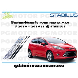 โช๊คฝากระโปรงหลัง FORD FIEATA MK6 ปี 2010 - 2016 (1 คู่) STABILUS