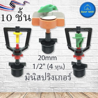 สปริงเกอร์ มินิสปริงเกอร์ สปริงเกอร์รดน้ำ พร้อมข้อต่อเกลียวนอก 1/2" (4 หุน)