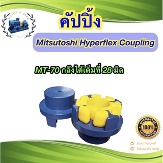 Mitsutoshi Hyperflex Coupling รุ่น MT-70