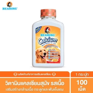 BEARING Calcium แคลเซียมสัตว์เลี้ยงแบบเม็ด อาหารเสริมสำหรับสุนัข 135g