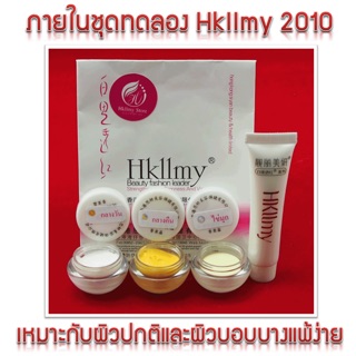 ครีมบำรุงผิวหน้า Hkllmy รุ่น 2010 🎀🎀