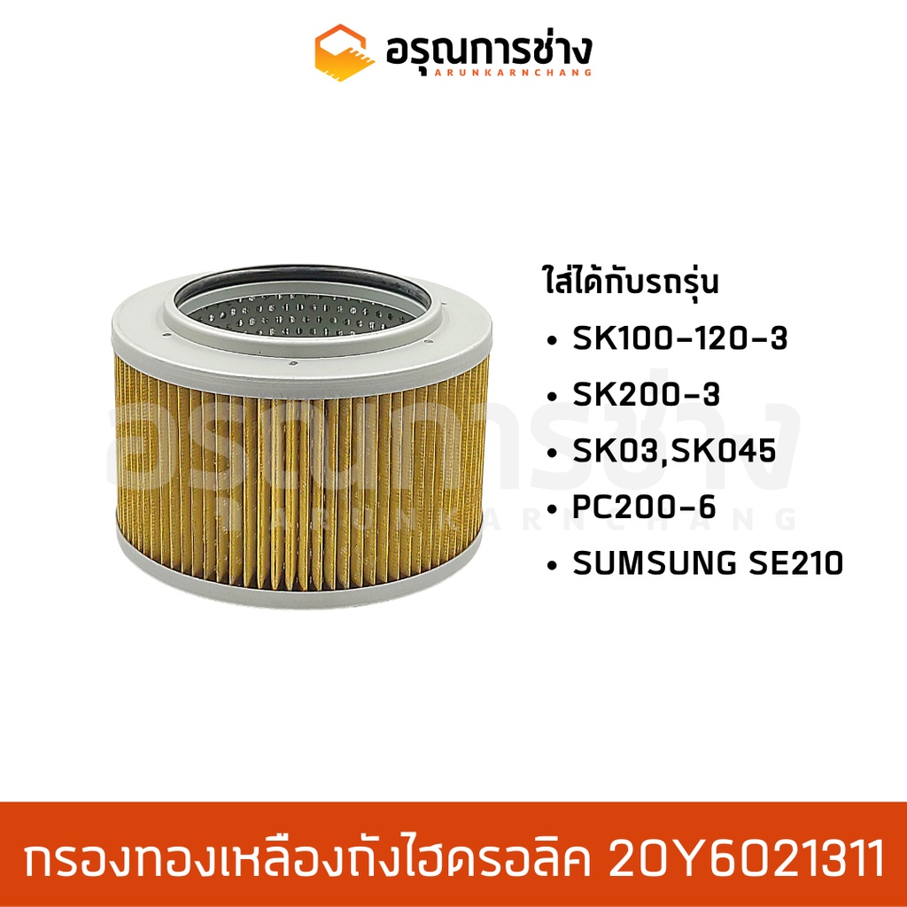 กรองทองเหลืองถังไฮดรอลิค Brass filter อรุณการช่าง 20Y6021311  KOBELCO SK200-3, SK100-120-3, SK045,SK
