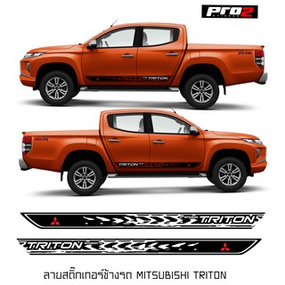 สติ๊กเกอร์แต่งรถมิตซูบิชิไทรทัน สติ๊กเกอร์ลายข้างรถ mitsubishi triton 2021