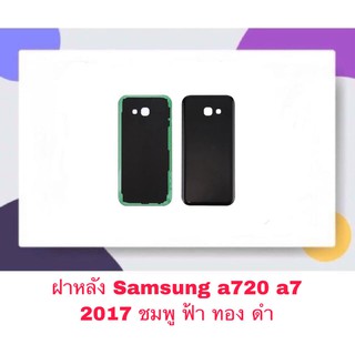 ฝา ฝาหลัง Samsung A720 A7 2017