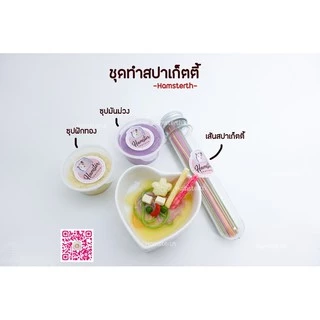 [Hamsterthailand] ชุดทำสปาเก็ตตี้ DIY ขนม สปาเกตตี แฮมสเตอร์ ซุป ซุปฟักทอง ซุปมันม่วง อาหารเสริม