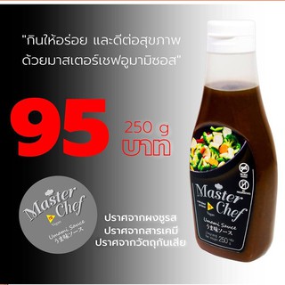 MasterChef Umami Sauce โซเดียมต่ำ 250 กรัม EXP.07/08/24