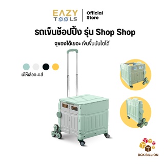 EAZYTOOLS รถเข็นช้อปปิ้ง รุ่น ShopShop เข็นขึ้นบันไดได้ พับได้ พกพาง่าย รับน้ำหนักได้ 75 kg