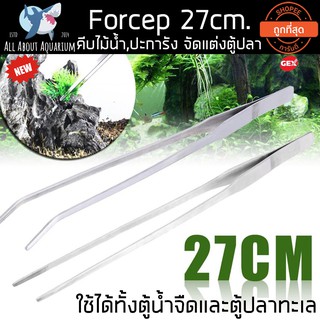 (ขายส่ง) Forcep ฟอเซป ที่คีบสแตนเลส ใช้คีบพรรณไม้น้ำปะการังและของตกแต่งตู้ปลา มีรุ่น ปลายตรง ปลายโค้ง ขนาด 27cm. ส่งด่วน