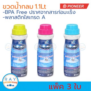 Pioneer ขวดน้ำกลมพลาสติก ฝาเกลียว 1.1 ลิตร (3ใบ)(ฝาสี,ฝาขาว) ตราไพโอเนีย กระบอกน้ำดื่ม กระบอกน้ำตู้เย็น