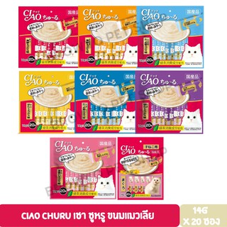 Ciao Churu เชา ชูหรู ขนมแมวเลีย 14g x 20 ซอง ขนาด 280 G