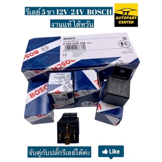 รีเลย์บอส BOSCH แท้ไต้หวัน 1 หน้า 5 ขา 12V 30A และ 24V 20A จำหน่ายจับคู่ปลั๊กรีเลย์