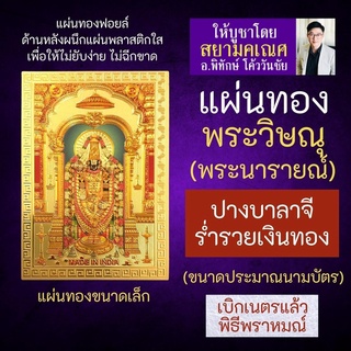 แผ่นทองพระวิษณุ หรือ พระนารายณ์ ปางประทานทรัพย์ V-07 พระวิษณุปางเดียวที่เป็นปางร่ำรวยเงินทอง นารายณ์ บาลายี บาลาจี