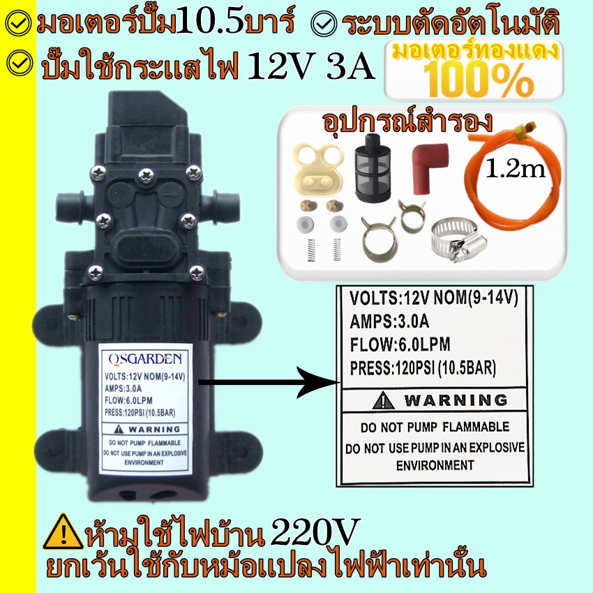 ไดอะแฟรมปั๊ม มอเตอร์ปั้ม 10.5 บาร์ 12 โวลล์ มอเตอร์ปั้มพ่นหมอก มอเตอร์ปั้มพ่นยา พ่นหมอก ปั้มเดี่ยว