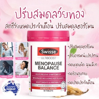 💖Swisse Menopause Balance สตรีวัยทอง หมดประจำเดือน ร้อนวูบวาบ อารมณ์แปรปรวน