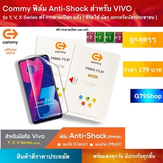 Commy ฟิล์ม Anti-Shock สำหรับ Vivo รุ่น Y, V, X Series ฟรี กระดาษเปียก แห้ง ( ที่รีดใช้ บัตร atmหรือบัตรประชาชน )