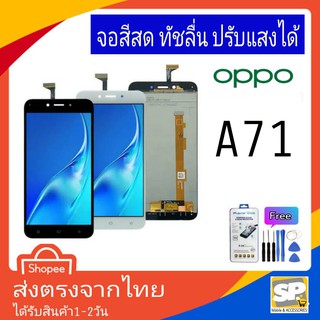 จอชุด หน้าจอมือถือ อะไหล่มือถือ สีสด ทัสลื่น ปรับแสงได้ OPPO รุ่น A71 แถมชุดอุปกรณ์พร้อมฟิล์มกระจก