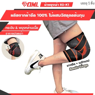 OML RD-K1 ผ้ารัดเข่า เสริมเมจิกเทป 2 เส้น!! [รัดหนึบสบายทุกจุด] ผ้ารัดหัวเข่า ที่รัดเข่า รัดเข่า พยุงเข่า ที่รัดหัวเข่า