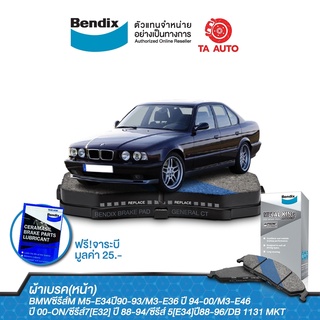 BENDIXผ้าเบรค(หน้า)BMW M5-E34ปี90-93/M3-E36ปี 94-00/M3-E46ปี00-ON/S.7[E32]ปี 88-94/S.5[E34]ปี88-96/DB 1131 MKT